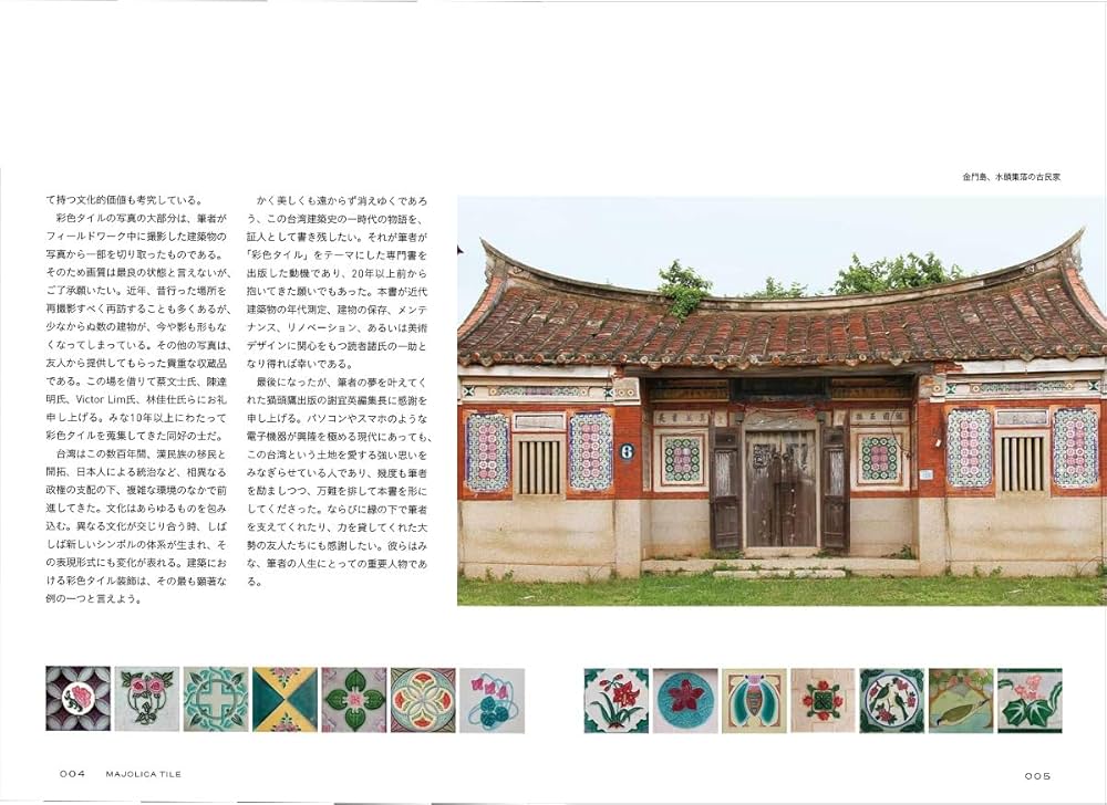 台湾 和製マジョリカタイルの記憶 | 康鍩錫, 大洞敦史 |本 | 通販 | Amazon